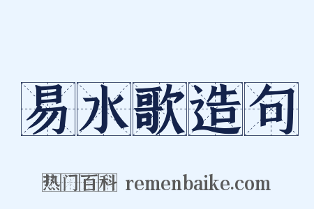 易水歌造句是什么意思的图片